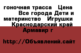 Magic Track гоночная трасса › Цена ­ 990 - Все города Дети и материнство » Игрушки   . Краснодарский край,Армавир г.